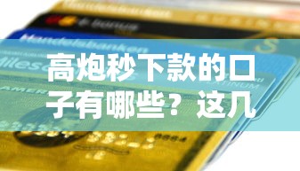 榕易分期是哪里的口子？真實(shí)背景解析+靠譜平臺推薦