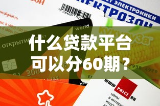 2025花征信貸款口子實(shí)測(cè)：這5家低門(mén)檻平臺(tái)還能下款？