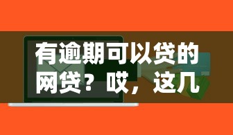 信用卡逾期會坐牢嗎？2024最新法律解析