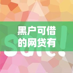 征信修復新途徑：這3個方法幫你快速提升貸款通過率