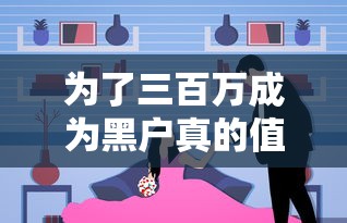 為了三百萬成為黑戶真的值嗎？過來人用血淚教訓告訴你真相