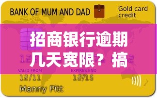 招商銀行逾期幾天寬限？搞懂3天緩沖期，避免征信受損！