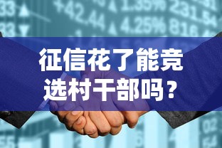 征信花了能競選村干部嗎？政審要求與貸款影響解析