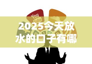 2025今天放水的口子有哪些？這幾個低息渠道別錯過