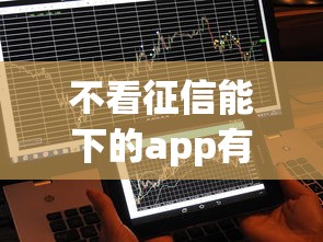 不看征信能下的app有哪些？這幾款門檻低到你想不到