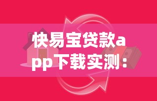 快易寶貸款app下載實測：如何三步完成借款？注意這些隱形門檻