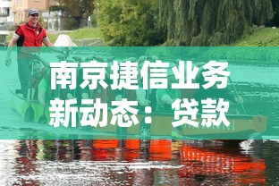 南京捷信業務新動態：貸款產品升級，這些變化值得關注！
