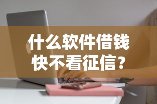 什么軟件借錢快不看征信？5個(gè)審核快、門檻低的平臺(tái)實(shí)測(cè)