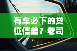有車必下的貸征信差？老司機(jī)教你3招搞定低息方案