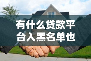 有什么貸款平臺(tái)入黑名單也可以貸款？實(shí)測(cè)這5家還能用