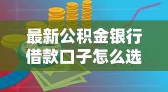 最新公積金銀行借款口子怎么選？這5個低息渠道實測有效