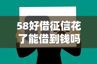 58好借征信花了能借到錢嗎？實測避坑經驗分享