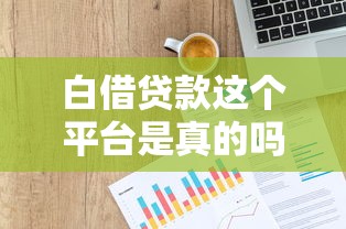 白借貸款這個平臺是真的嗎？實測5個細節告訴你答案