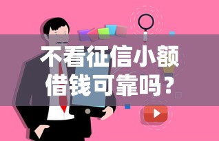 不看征信小額借錢可靠嗎？用戶最關心的5個真相