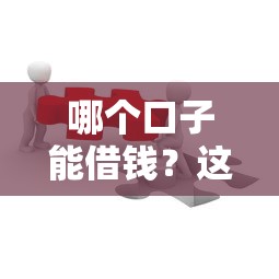 哪個(gè)口子能借錢？這5個(gè)靠譜平臺(tái)別錯(cuò)過！
