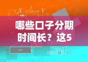 哪些口子分期時(shí)間長(zhǎng)？這5個(gè)平臺(tái)解決還款壓力