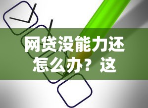 網貸沒能力還怎么辦？這5個方法助你走出困境