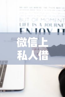 微信上私人借款微信號是真的嗎？3分鐘說透背后貓膩