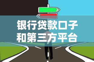 銀行貸款口子和第三方平臺區別在哪？這3點必須看明白