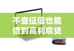不查征信也能借到高利息貸款？這些APP背后的秘密全解析