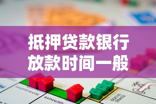 抵押貸款銀行放款時間一般多長？過來人實測經(jīng)驗分享