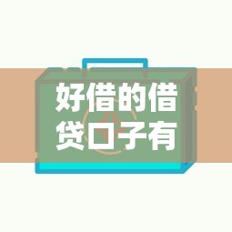 好借的借貸口子有哪些？這5個平臺審核快、門檻低