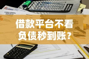 借款平臺不看負(fù)債秒到賬？3個隱藏邏輯說透了