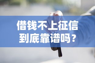 借錢不上征信到底靠譜嗎？這些門道你一定要知道