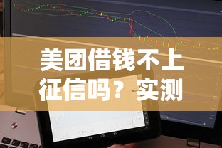 美團(tuán)借錢不上征信嗎？實測后發(fā)現(xiàn)這些細(xì)節(jié)要注意
