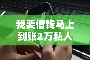 我要借錢馬上到賬2萬私人？怎么操作？這些方法你可能沒想到