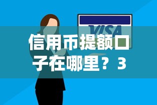 信用幣提額口子在哪里？3個靠譜方法+實測經驗分享