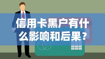 信用卡黑戶有什么影響和后果？這幾點你可能沒想過