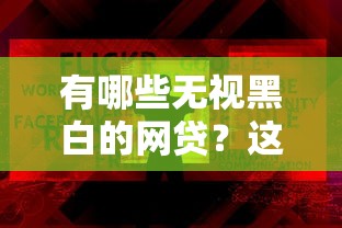 有哪些無視黑白的網貸？這類平臺真的靠譜嗎
