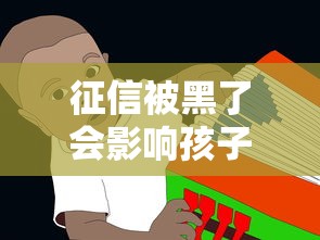 征信被黑了會影響孩子嗎？父母必須了解這3個真相