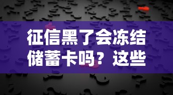 征信黑了會凍結儲蓄卡嗎？這些真相你要知道
