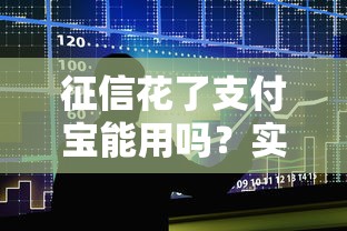 征信花了支付寶能用嗎？實測3個隱藏功能不影響借款