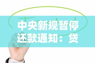 中央新規暫停還款通知：貸款壓力大的朋友看過來！