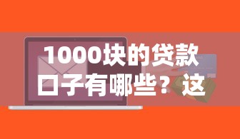 1000塊的貸款口子有哪些？這6個低門檻平臺審核快額度高