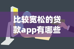 比較寬松的貸款app有哪些？這5個平臺容易通過、審核快！