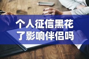 個人征信黑花了影響伴侶嗎？夫妻貸款必知的5件事