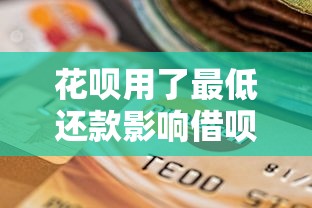 花唄用了最低還款影響借唄嗎？這些細節要注意！