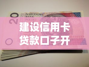 建設信用卡貸款口子開啟，這些隱藏福利你get了嗎？