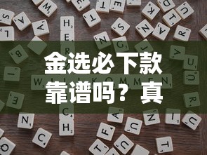 金選必下款靠譜嗎？真實用戶測評+避坑指南，看完再申請！