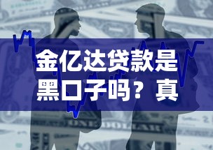 金億達貸款是黑口子嗎？真實情況深度扒皮