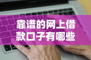 靠譜的網上借款口子有哪些？5個真實評測平臺推薦