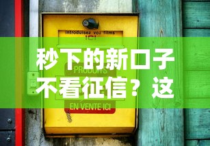 秒下的新口子不看征信？這3個關鍵點必須搞懂