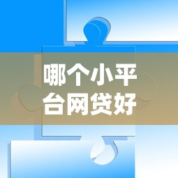 哪個小平臺網貸好通過？3個親測下款快的渠道分享