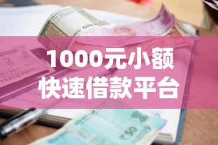 1000元小額快速借款平臺有哪些2025最新推薦