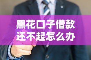 黑花口子借款還不起怎么辦？過來人教你3招上岸秘籍