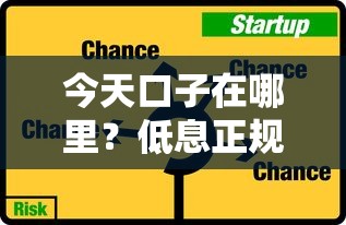 今天口子在哪里？低息正規貸款平臺最新攻略